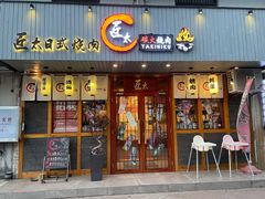 门面-匠太烧肉台日料理餐酒馆(三林店)