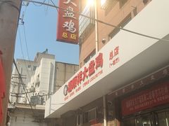 -福顺祥大盘鸡(临潼店)