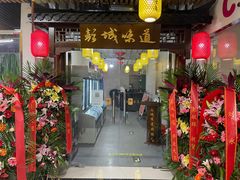 门面-彭城味道.地道徐州味(怡海花园店)