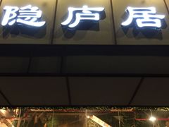门面-马头巷·隐庐居·红油大虾(园区店)