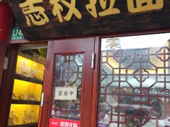 门面-志权牛肉面(灵山路店)