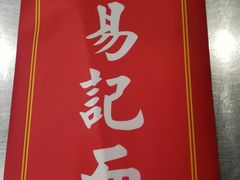 -易记皮肚面(明瓦廊店)
