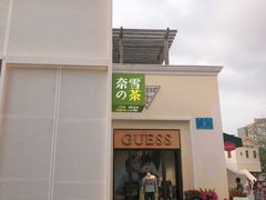 门面-奈雪的茶(大梅沙8号仓店)