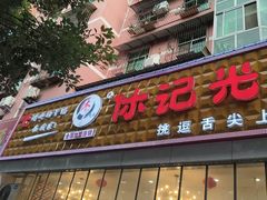 -休记光头香辣蟹干锅(绵竹店)
