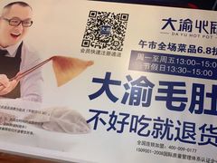 -大渝火锅(苏州西城永捷店)