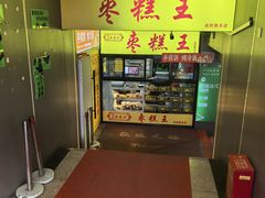 -五道口枣糕王(成府路店)