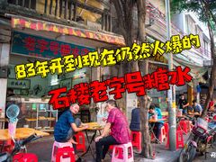 -石楼老字号糖水店(人民路店)