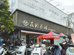 门面-花园茶楼·淮扬菜(兴城西路店)