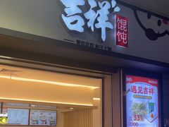 -吉祥馄饨(虹桥火车站店)