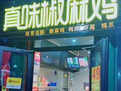 门面-真味椒麻鸡(中和美食街店)