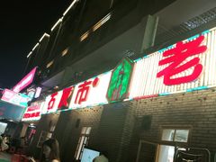 -石灰市老火锅(北滨路店)