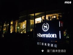 -厦门喜来登酒店