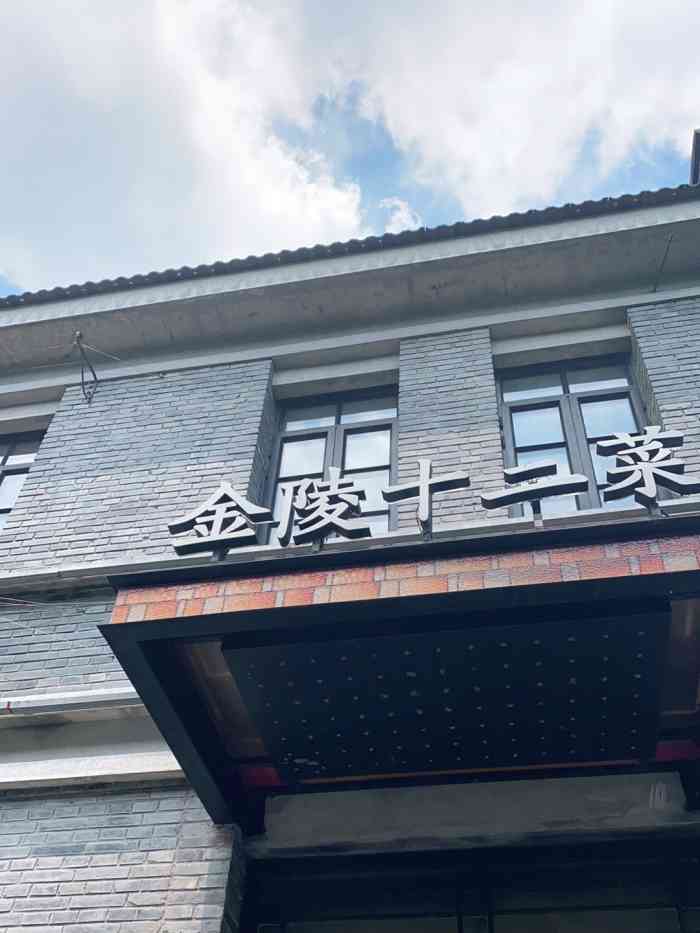 寻魏·金陵十二菜(老门东店"之前一直关注的淮扬菜馆,恰好闺蜜生日