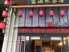 -安泰楼·佛跳墙创始人·传统闽味早茶·酒楼(三坊七巷闽菜地标店)
