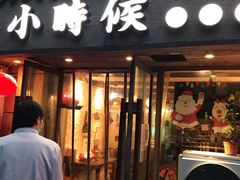 门面-小时候焗海鲜(鄞州万达店)