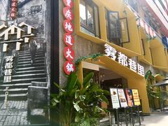 门面-雾都渣渣火锅(南城智汇城店)