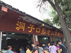 洞子口张老二凉粉-洞子口张老二凉粉(文殊院店)