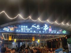 -清真·馬坡二旦烧烤(人生一串拍摄店)