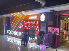 -COCO  BOMB国际流行音乐(爱琴海校区)
