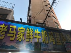 门面-清真老马家国华牛奶鸡蛋醪糟(正宁路店)