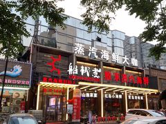 门面-船梆煮•蒸汽海鲜·炉火烤肉(五四广场店)