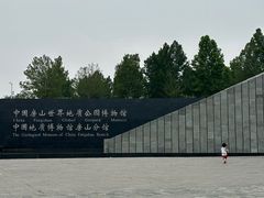 -房山世界地质公园博物馆