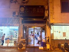 门面-水门桥面馆(东坡雅居店)