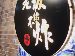 门面-老板不给炸自助炸串(中央大街总店)