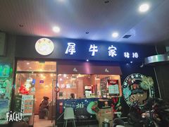 门面-犀牛家猪排