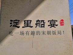 -淀里船宴(裕华东路店)
