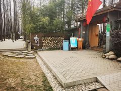-林间山庄