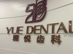 -雅悦齿科(顾村公园店)