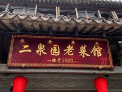 -二泉园老菜馆·百年无锡菜