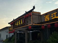 -寻味肇庆·八姑农庄·广府西江菜
