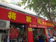 门面-将就吃农家特色土菜馆