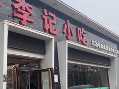 -宛平李记小吃(东关街店)