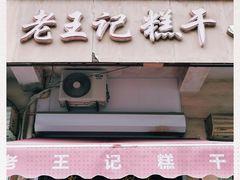 门面-老王记糕干(养鱼池路店)