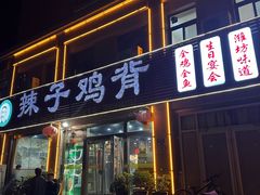 -辣子鸡背(九龙山店)