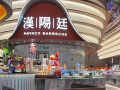 -汉阳廷自助烤肉·火锅(万丰海岸城店)
