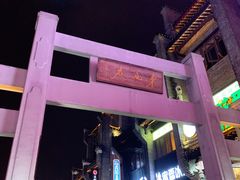 -东西巷