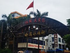 -侨港风情街