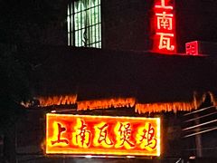 -上南瓦煲鸡·清远鸡·老字号(总店)
