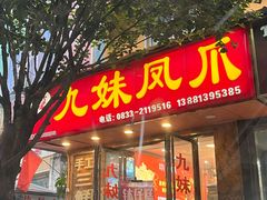 门面-嘉州九妹凤爪(乐山总店)
