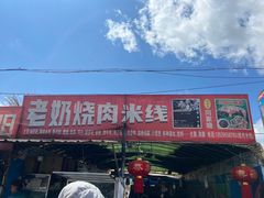 -老奶烧肉米线