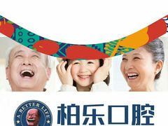 -柏乐口腔(南宁总院)