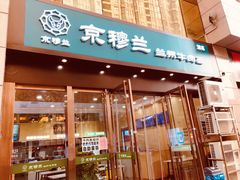 门面-京穆兰兰州牛肉面·清真(盛龙广场店)