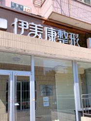 -伊美康医疗美容·抗衰中心