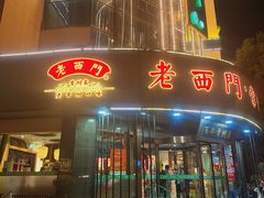 -老西门·常州菜(新区店)