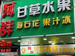 -阿群甘草水果