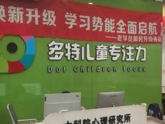 -多特儿童专注力·感统训练·学习力训练(曲江校区)
